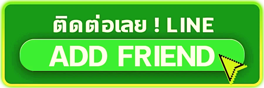 ติดต่อเรา